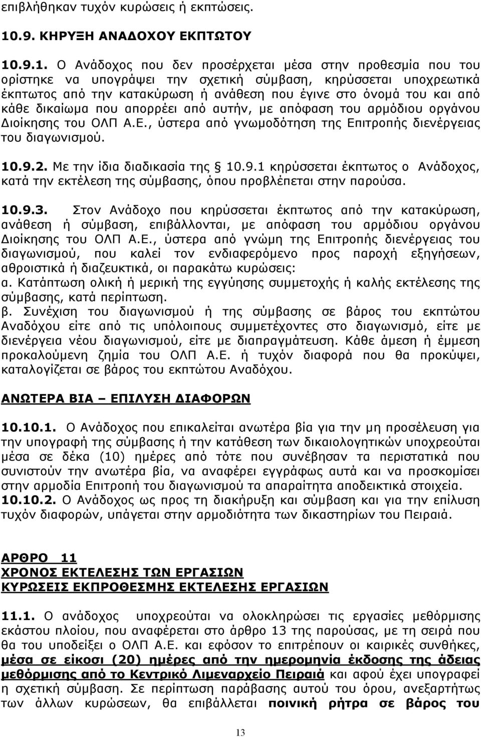 .9.1. Ο Ανάδοχος που δεν προσέρχεται μέσα στην προθεσμία που του ορίστηκε να υπογράψει την σχετική σύμβαση, κηρύσσεται υποχρεωτικά έκπτωτος από την κατακύρωση ή ανάθεση που έγινε στο όνομά του και