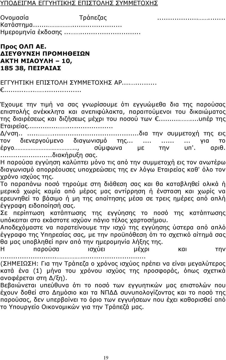 ............. Έχουμε την τιμή να σας γνωρίσουμε ότι εγγυώμεθα δια της παρούσας επιστολής ανέκκλητα και ανεπιφύλακτα, παραιτούμενοι του δικαιώματος της διαιρέσεως και διζήσεως μέχρι του ποσού των.