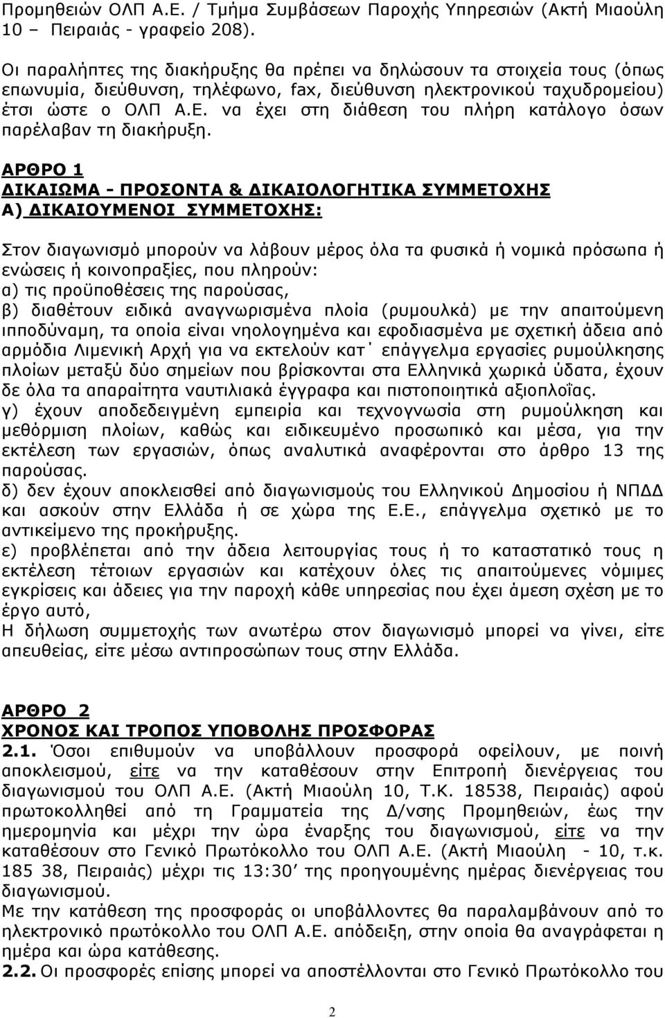 να έχει στη διάθεση του πλήρη κατάλογο όσων παρέλαβαν τη διακήρυξη.