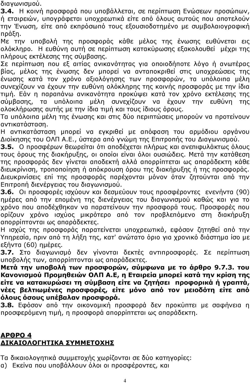 συμβολαιογραφική πράξη. Με την υποβολή της προσφοράς κάθε μέλος της ένωσης ευθύνεται εις ολόκληρο. Η ευθύνη αυτή σε περίπτωση κατακύρωσης εξακολουθεί μέχρι της πλήρους εκτέλεσης της σύμβασης.