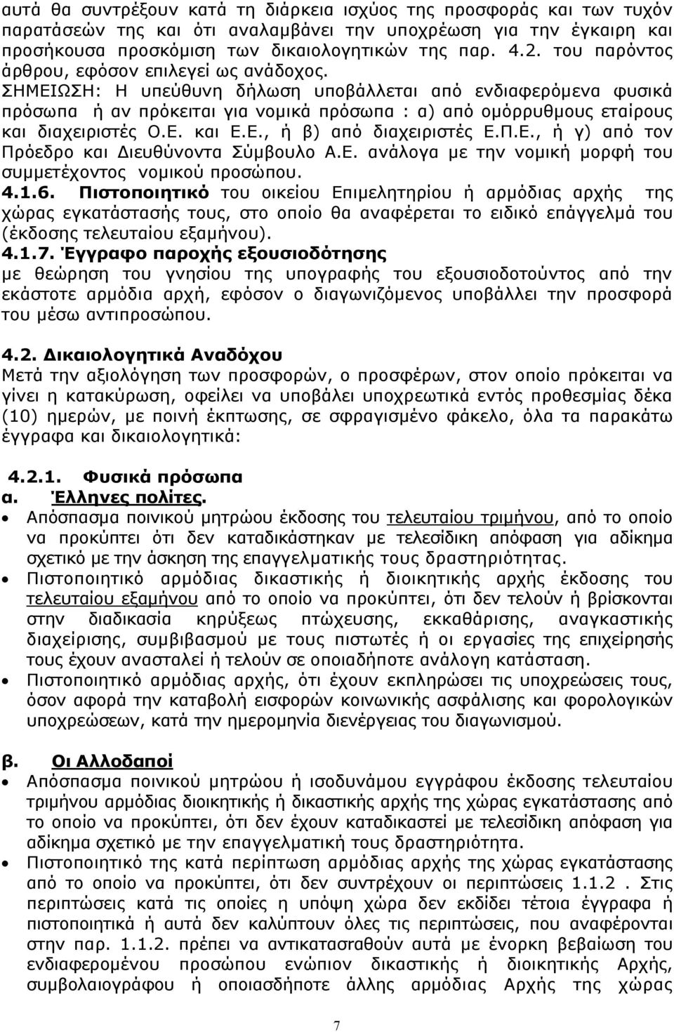 ΣΗΜΕΙΩΣΗ: Η υπεύθυνη δήλωση υποβάλλεται από ενδιαφερόμενα φυσικά πρόσωπα ή αν πρόκειται για νομικά πρόσωπα : α) από ομόρρυθμους εταίρους και διαχειριστές Ο.Ε. και Ε.Ε., ή β) από διαχειριστές Ε.Π.Ε., ή γ) από τον Πρόεδρο και Διευθύνοντα Σύμβουλο Α.