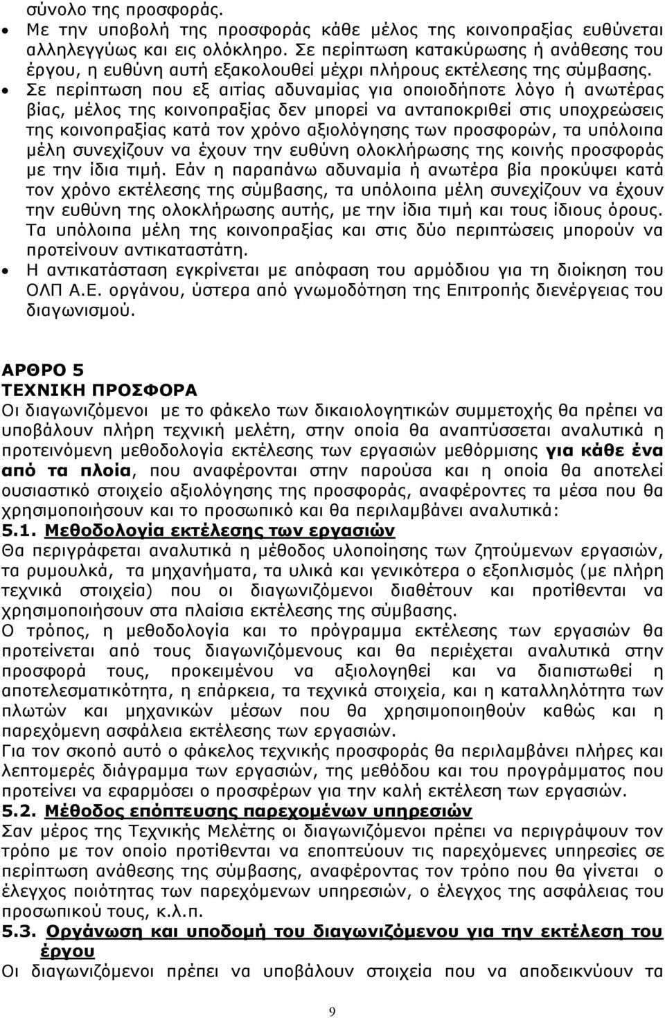 Σε περίπτωση που εξ αιτίας αδυναμίας για οποιοδήποτε λόγο ή ανωτέρας βίας, μέλος της κοινοπραξίας δεν μπορεί να ανταποκριθεί στις υποχρεώσεις της κοινοπραξίας κατά τον χρόνο αξιολόγησης των