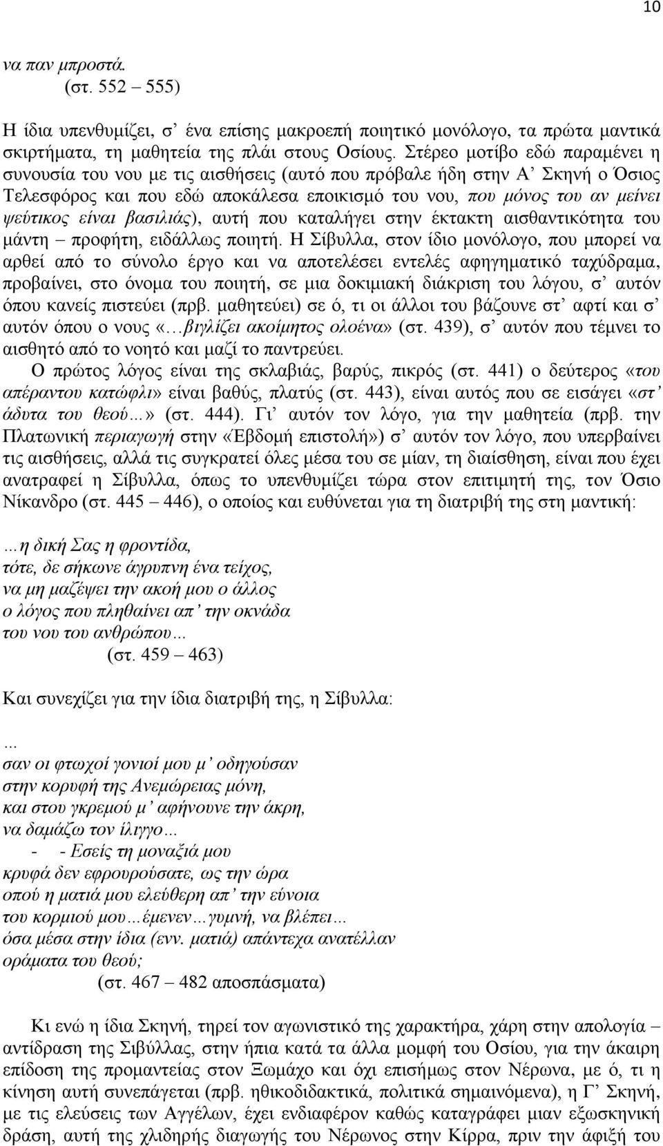 βασιλιάς), αυτή που καταλήγει στην έκτακτη αισθαντικότητα του μάντη προφήτη, ειδάλλως ποιητή.