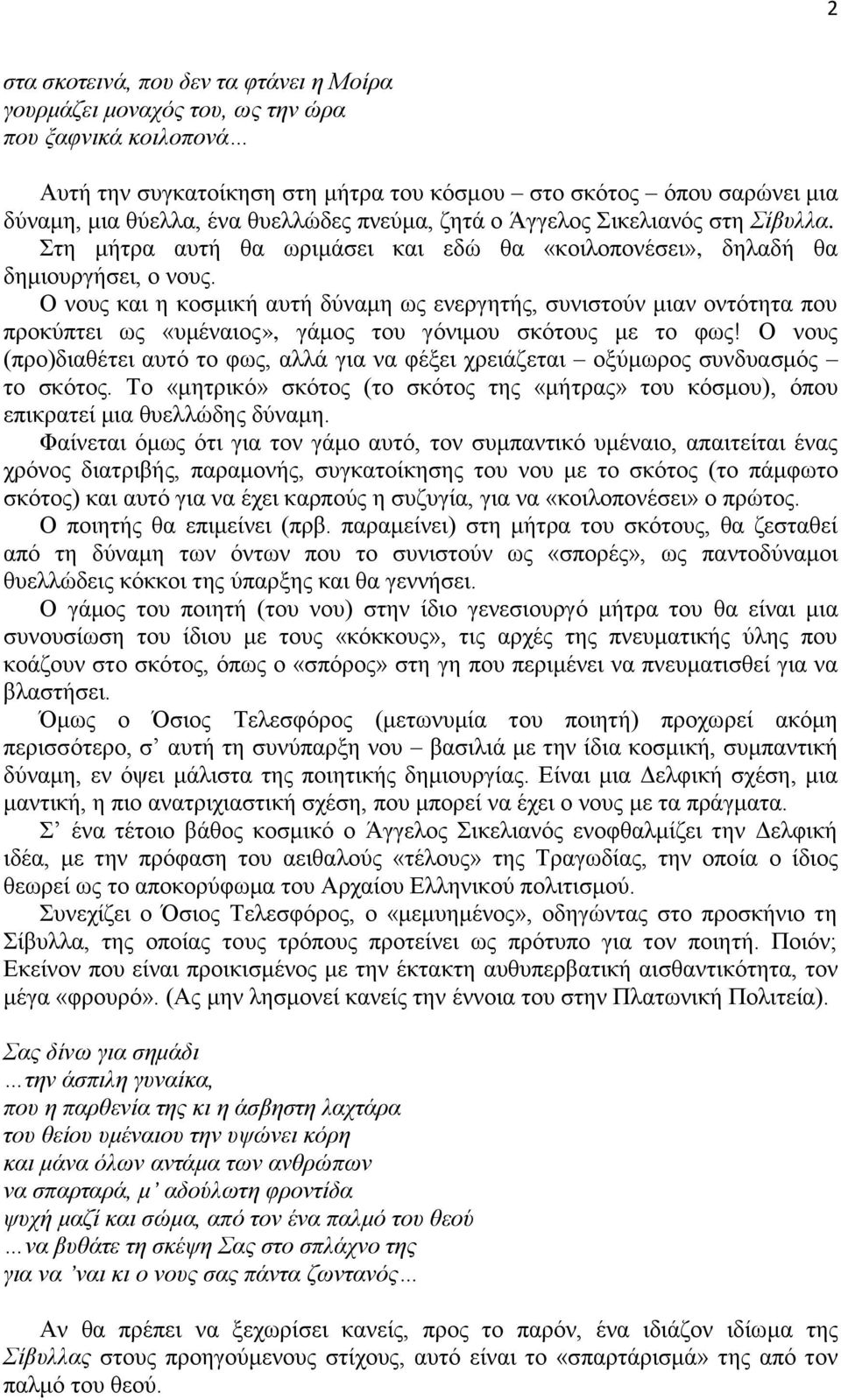 Ο νους και η κοσμική αυτή δύναμη ως ενεργητής, συνιστούν μιαν οντότητα που προκύπτει ως «υμέναιος», γάμος του γόνιμου σκότους με το φως!