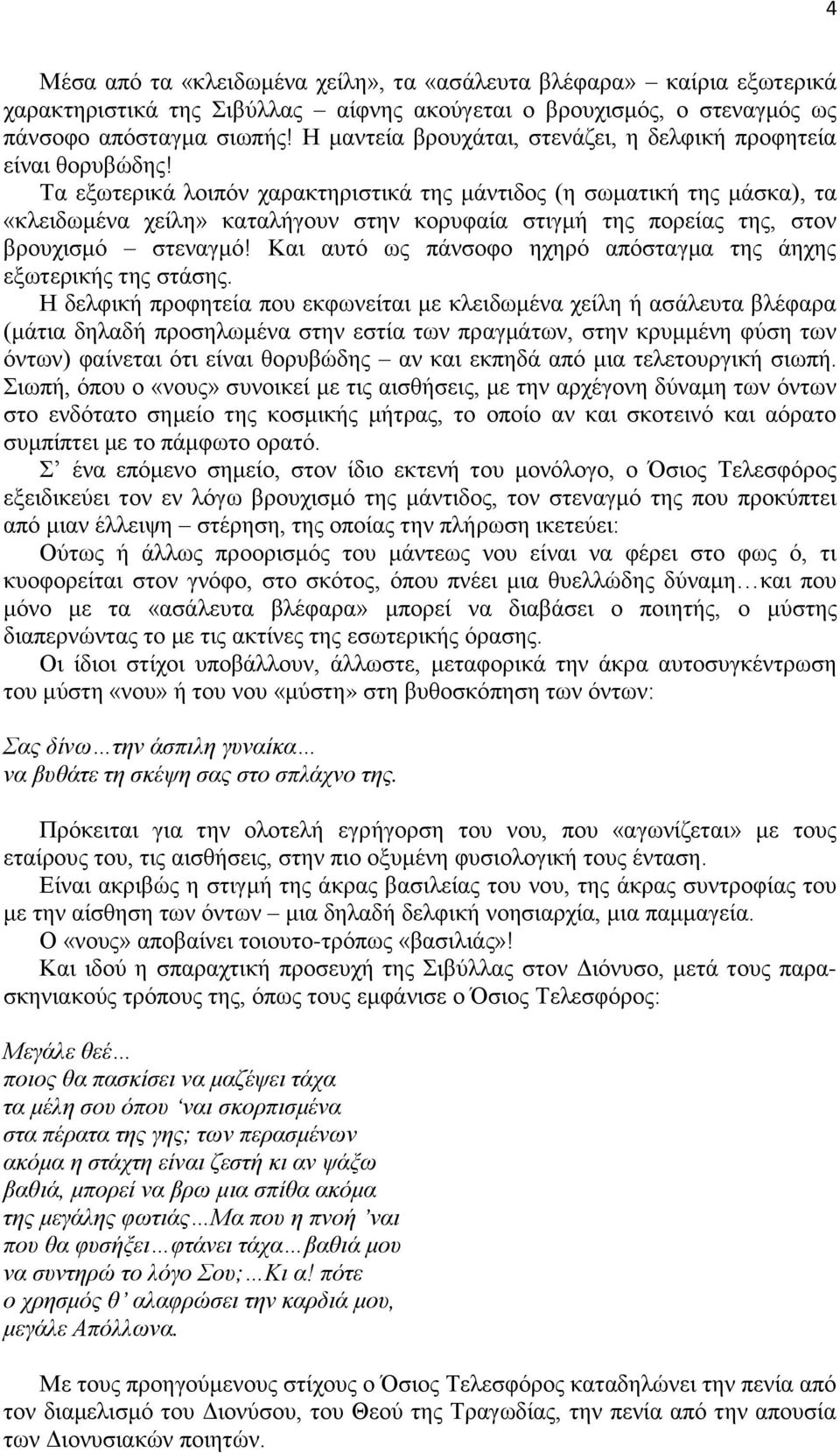 Τα εξωτερικά λοιπόν χαρακτηριστικά της μάντιδος (η σωματική της μάσκα), τα «κλειδωμένα χείλη» καταλήγουν στην κορυφαία στιγμή της πορείας της, στον βρουχισμό στεναγμό!