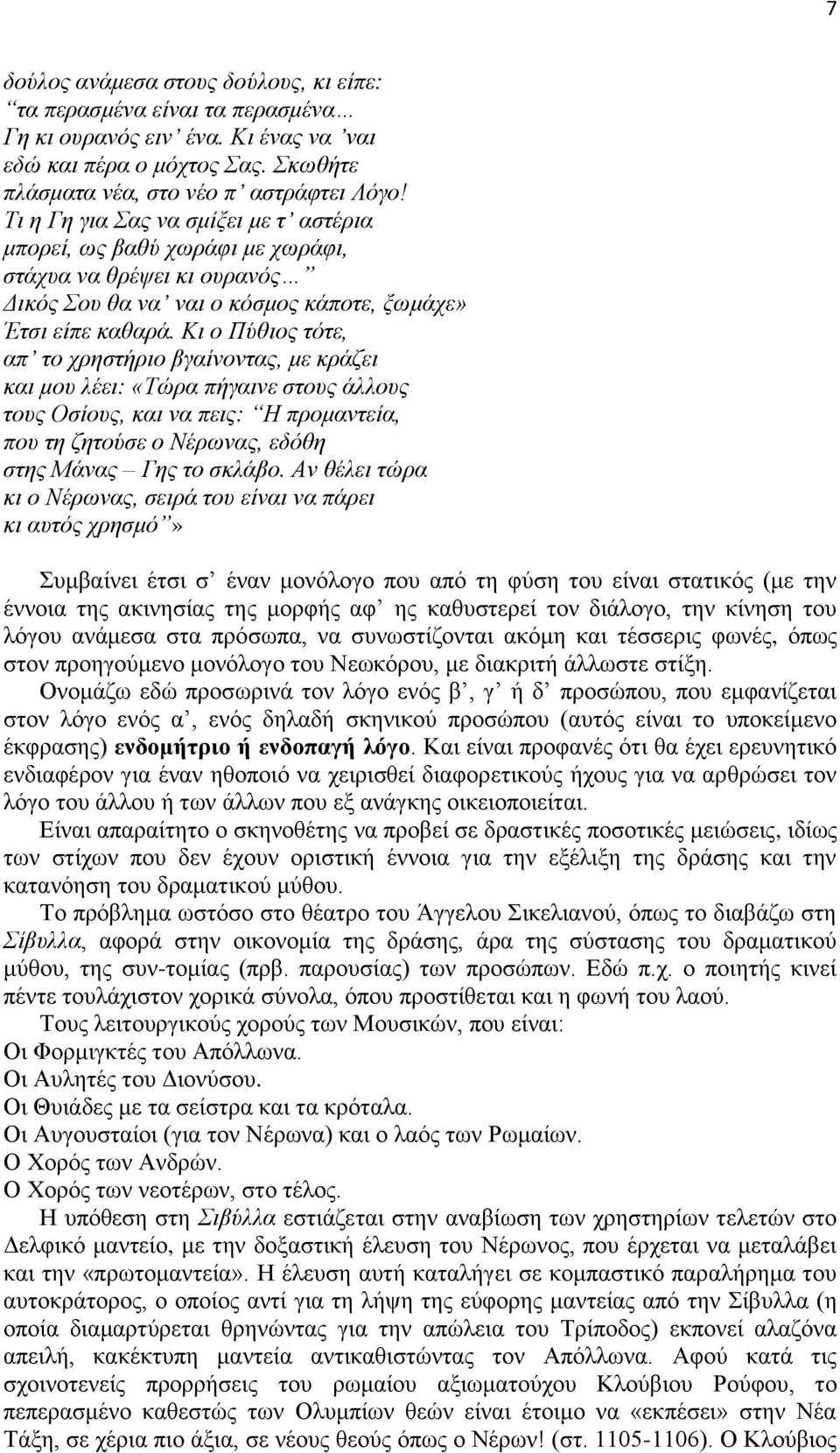 Κι ο Πύθιος τότε, απ το χρηστήριο βγαίνοντας, με κράζει και μου λέει: «Τώρα πήγαινε στους άλλους τους Οσίους, και να πεις: Η προμαντεία, που τη ζητούσε ο Νέρωνας, εδόθη στης Μάνας Γης το σκλάβο.