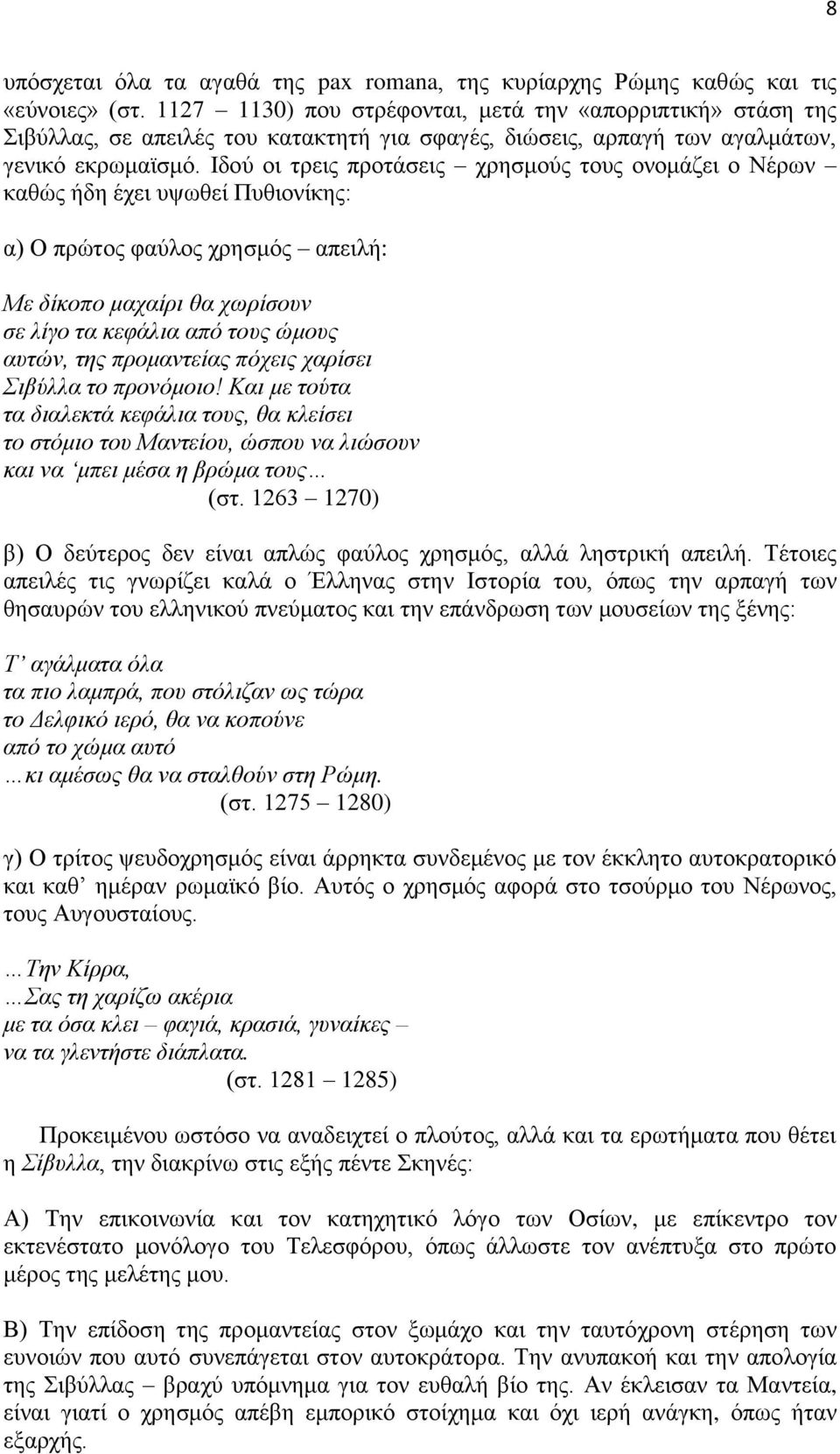 Ιδού οι τρεις προτάσεις χρησμούς τους ονομάζει ο Νέρων καθώς ήδη έχει υψωθεί Πυθιονίκης: α) Ο πρώτος φαύλος χρησμός απειλή: Με δίκοπο μαχαίρι θα χωρίσουν σε λίγο τα κεφάλια από τους ώμους αυτών, της