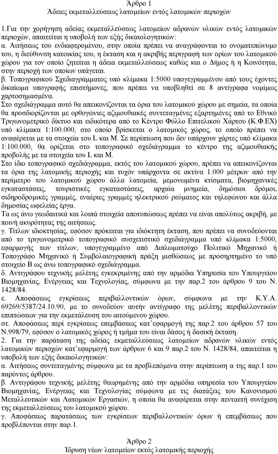 Αιτήσεως του ενδιαφεροµένου, στην οποία πρέπει να αναγράφονται το ονοµατεπώνυµο του, η διεύθυνση κατοικίας του, η έκταση και η ακριβής περιγραφή των ορίων του λατοµικού χώρου για τον οποίο ζητείται η