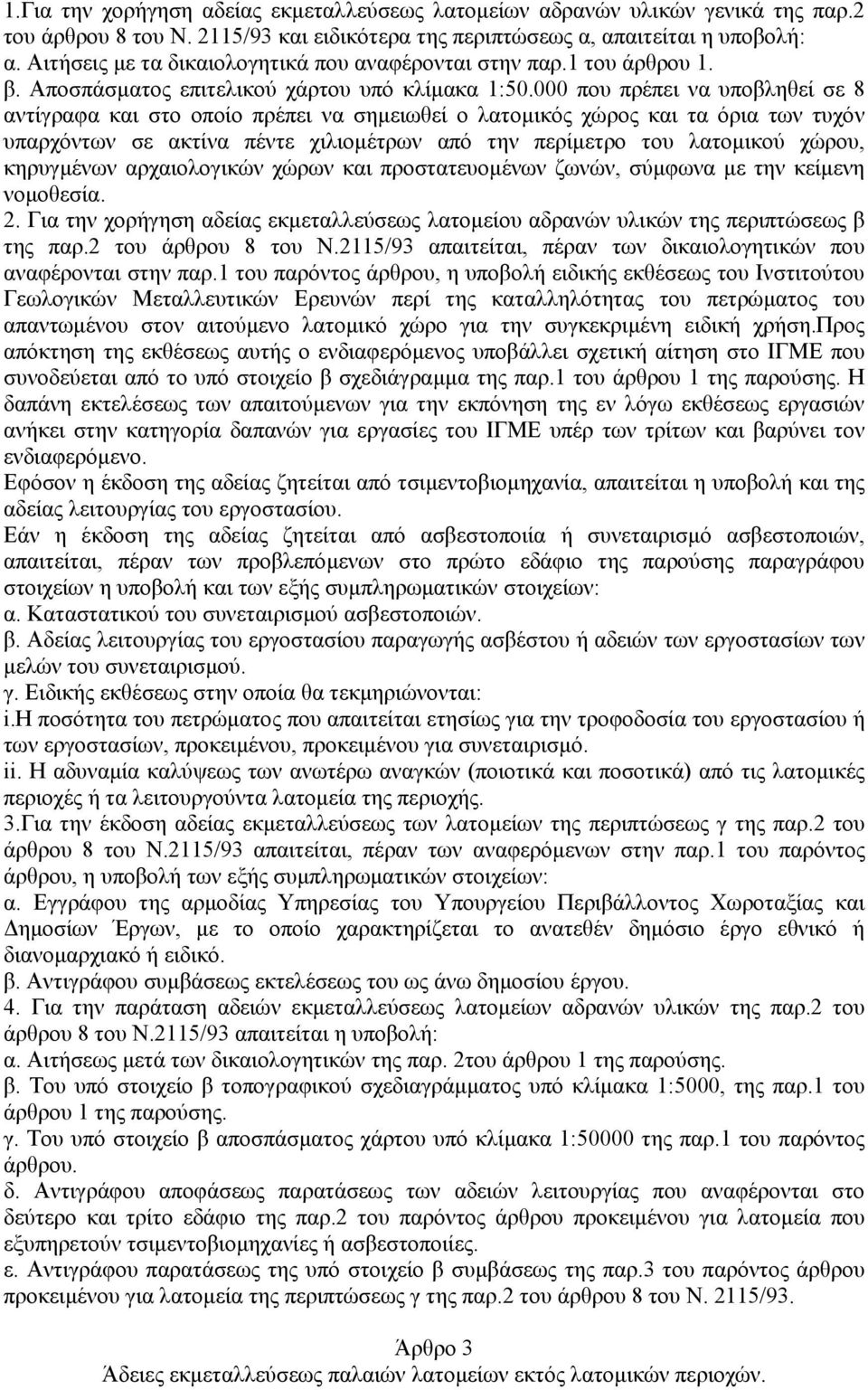 000 που πρέπει να υποβληθεί σε 8 αντίγραφα και στο οποίο πρέπει να σηµειωθεί ο λατοµικός χώρος και τα όρια των τυχόν υπαρχόντων σε ακτίνα πέντε χιλιοµέτρων από την περίµετρο του λατοµικού χώρου,