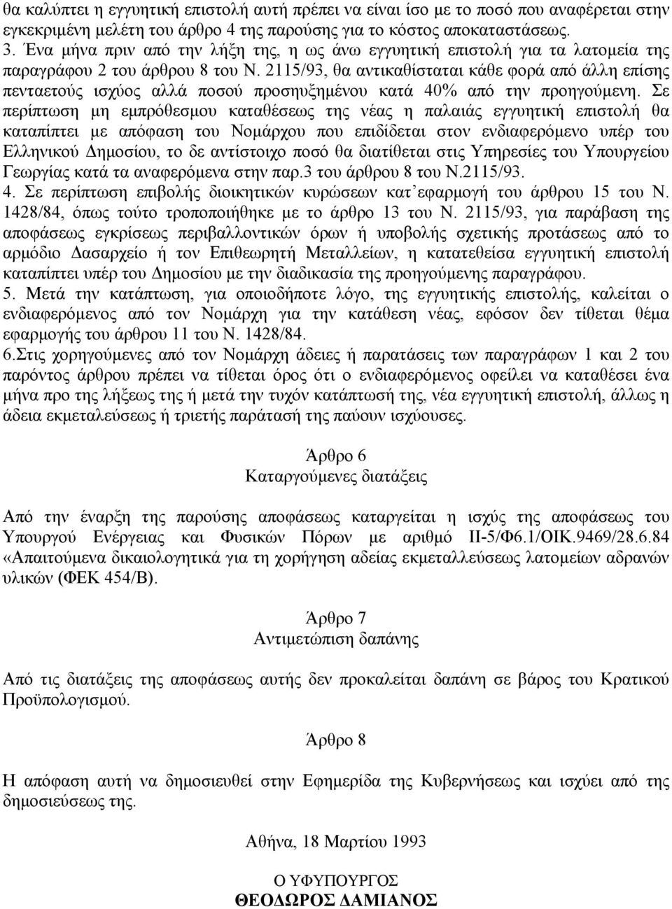 2115/93, θα αντικαθίσταται κάθε φορά από άλλη επίσης πενταετούς ισχύος αλλά ποσού προσηυξηµένου κατά 40% από την προηγούµενη.