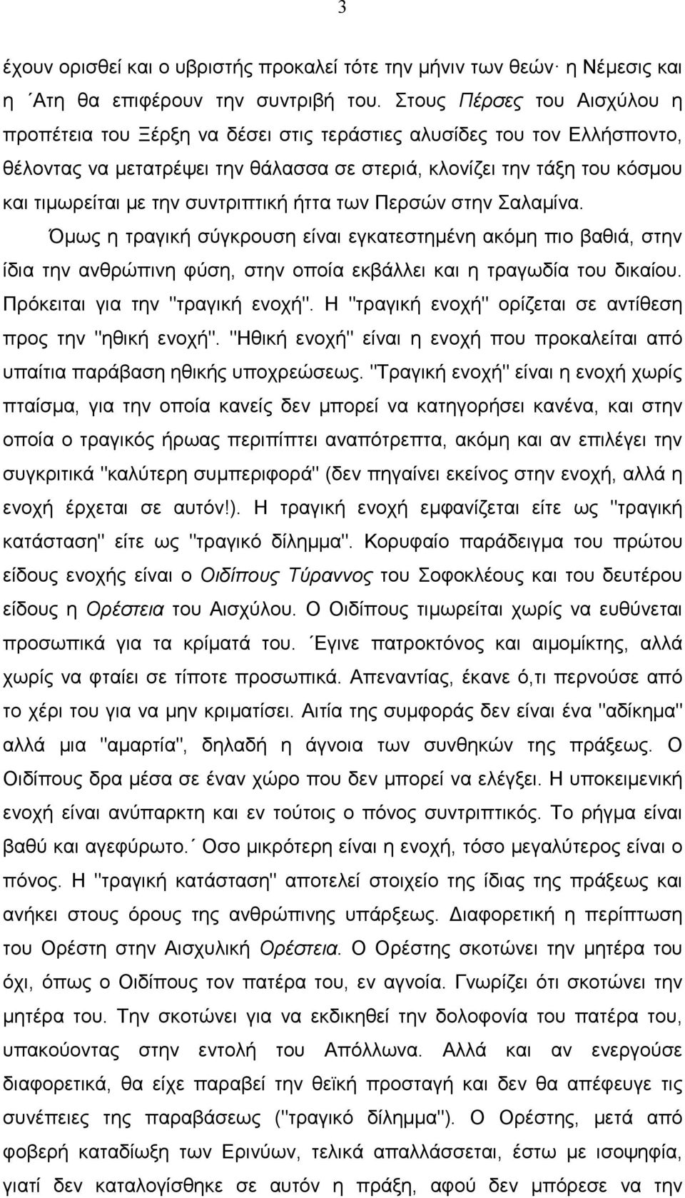 συντριπτική ήττα των Περσών στην Σαλαµίνα. Όµως η τραγική σύγκρουση είναι εγκατεστηµένη ακόµη πιο βαθιά, στην ίδια την ανθρώπινη φύση, στην οποία εκβάλλει και η τραγωδία του δικαίου.