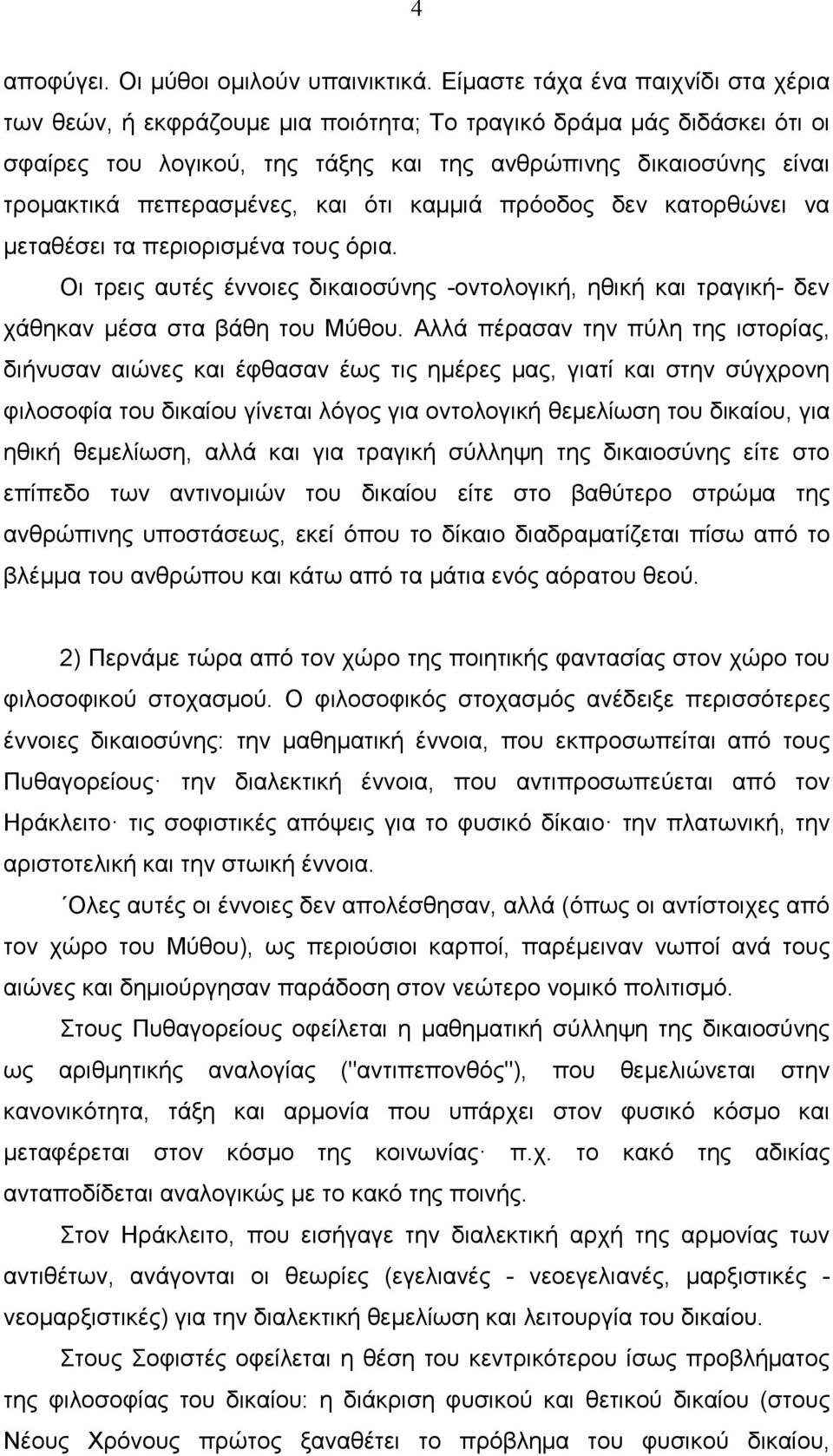 πεπερασµένες, και ότι καµµιά πρόοδος δεν κατορθώνει να µεταθέσει τα περιορισµένα τους όρια. Οι τρεις αυτές έννοιες δικαιοσύνης -οντολογική, ηθική και τραγική- δεν χάθηκαν µέσα στα βάθη του Μύθου.