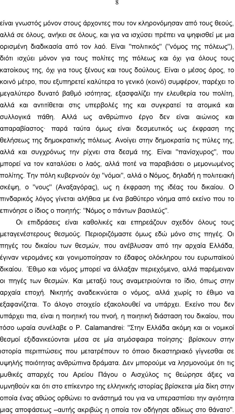 Είναι ο µέσος όρος, το κοινό µέτρο, που εξυπηρετεί καλύτερα το γενικό (κοινό) συµφέρον, παρέχει το µεγαλύτερο δυνατό βαθµό ισότητας, εξασφαλίζει την ελευθερία του πολίτη, αλλά και αντιτίθεται στις