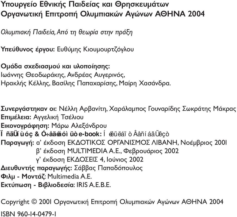 Συνεργάστηκαν οι: Νέλλη Αρβανίτη, Χαράλαµπος Γουναρίδης Σωκράτης Μάκρας Επιµέλεια: Αγγελική Τσέλιου Εικονογράφηση: Μάρω Αλεξάνδρου ÏñãÜíùóç & Ó åäéáóìüò e-book: Íéêüëáïò ÂåñíáäÜêçò Παραγωγή: α έκδοση