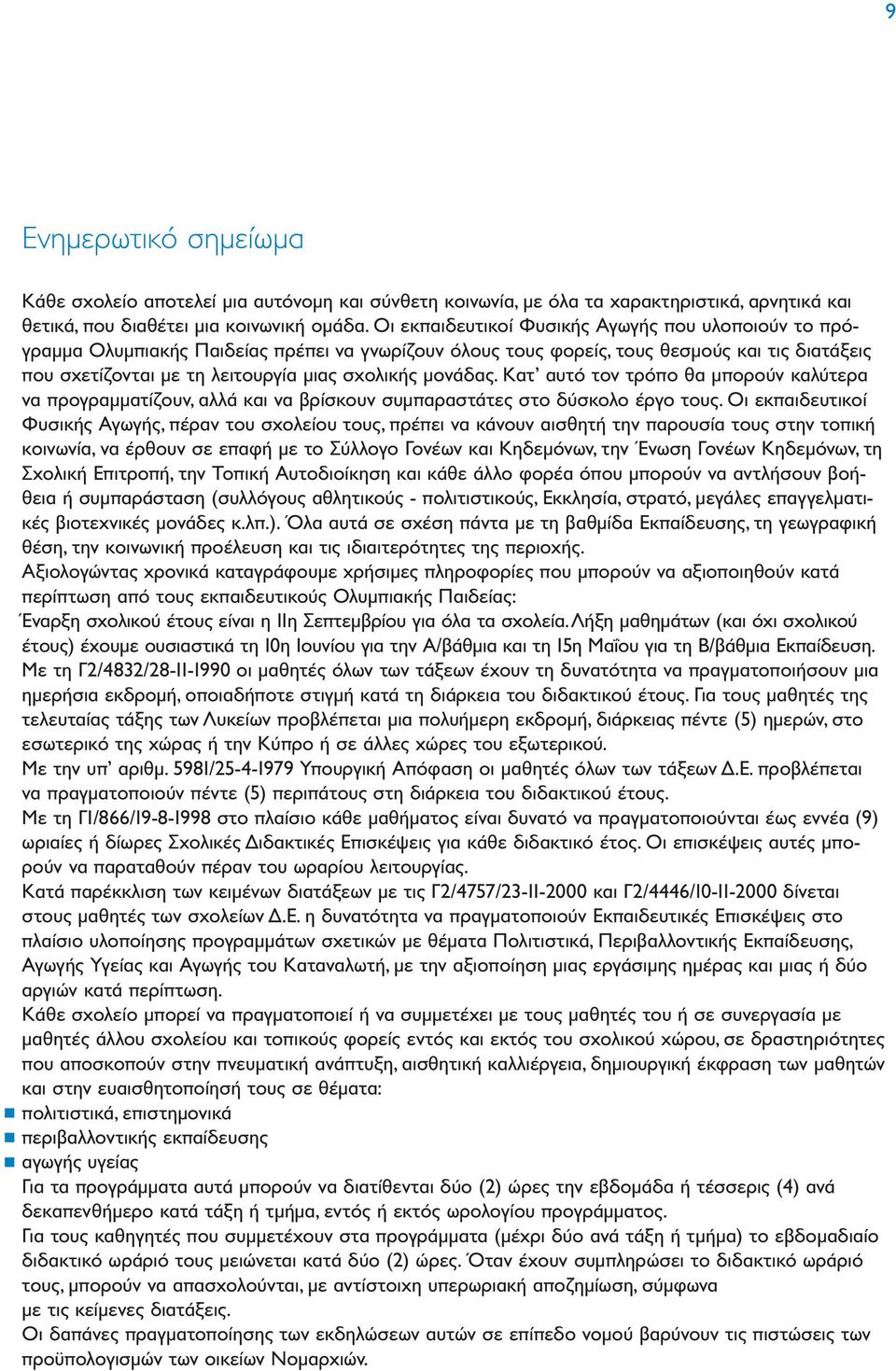 µονάδας. Κατ αυτό τον τρόπο θα µπορούν καλύτερα να προγραµµατίζουν, αλλά και να βρίσκουν συµπαραστάτες στο δύσκολο έργο τους.