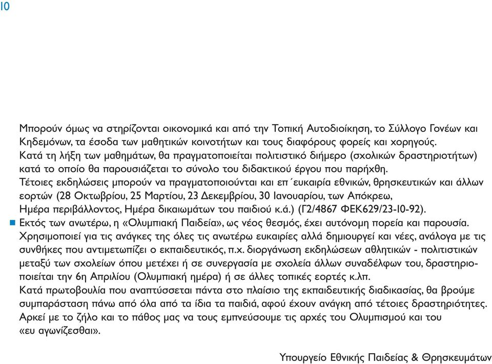 Τέτοιες εκδηλώσεις µπορούν να πραγµατοποιούνται και επ ευκαιρία εθνικών, θρησκευτικών και άλλων εορτών (28 Οκτωβρίου, 25 Μαρτίου, 23 εκεµβρίου, 30 Ιανουαρίου, των Απόκρεω, Ηµέρα περιβάλλοντος, Ηµέρα