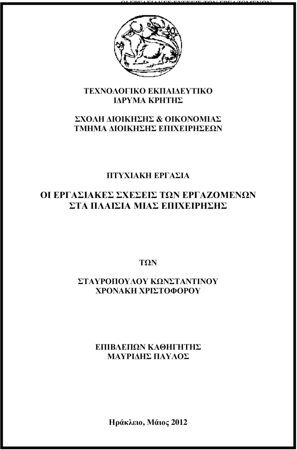 ΕΡΓΑΣΙΑΚΕΣ ΣΧΕΣΕΙΣ ΤΩΝ ΕΡΓΑΖΟΜΕΝΩΝ ΤΩΝ ΣΤΑΥΡΟΠΟΥΛΟΥ ΚΩΝΣΤΑΝΤΙΝΟΥ