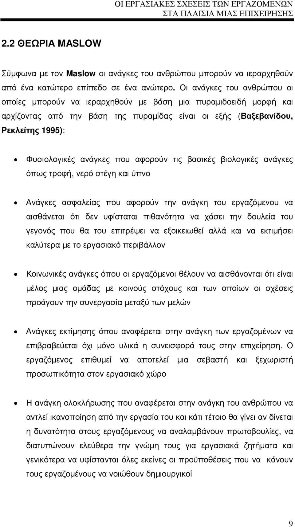 αφορούν τις βασικές βιολογικές ανάγκες όπως τροφή, νερό στέγη και ύπνο Ανάγκες ασφαλείας που αφορούν την ανάγκη του εργαζόµενου να αισθάνεται ότι δεν υφίσταται πιθανότητα να χάσει την δουλεία του