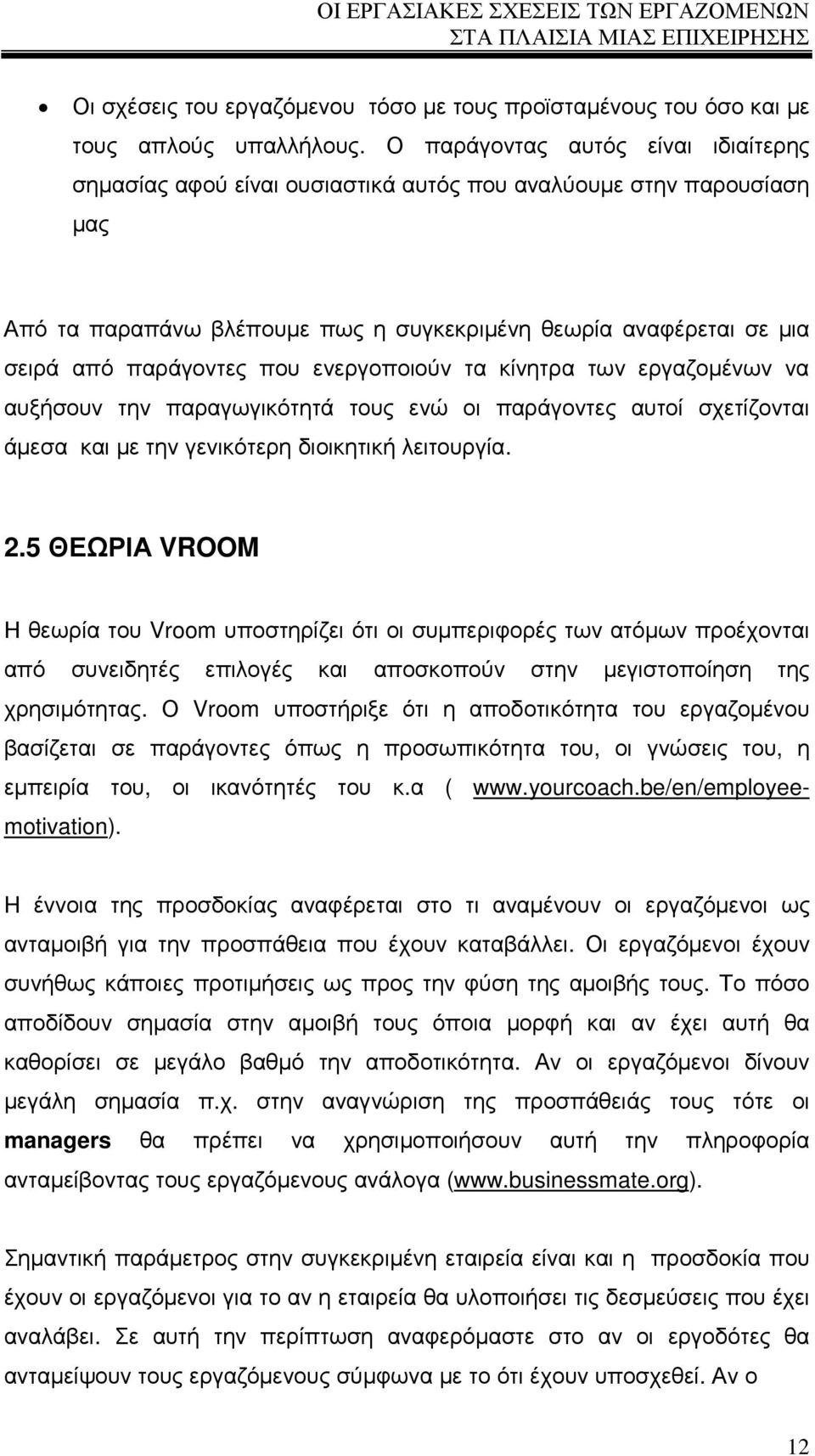 που ενεργοποιούν τα κίνητρα των εργαζοµένων να αυξήσουν την παραγωγικότητά τους ενώ οι παράγοντες αυτοί σχετίζονται άµεσα και µε την γενικότερη διοικητική λειτουργία. 2.