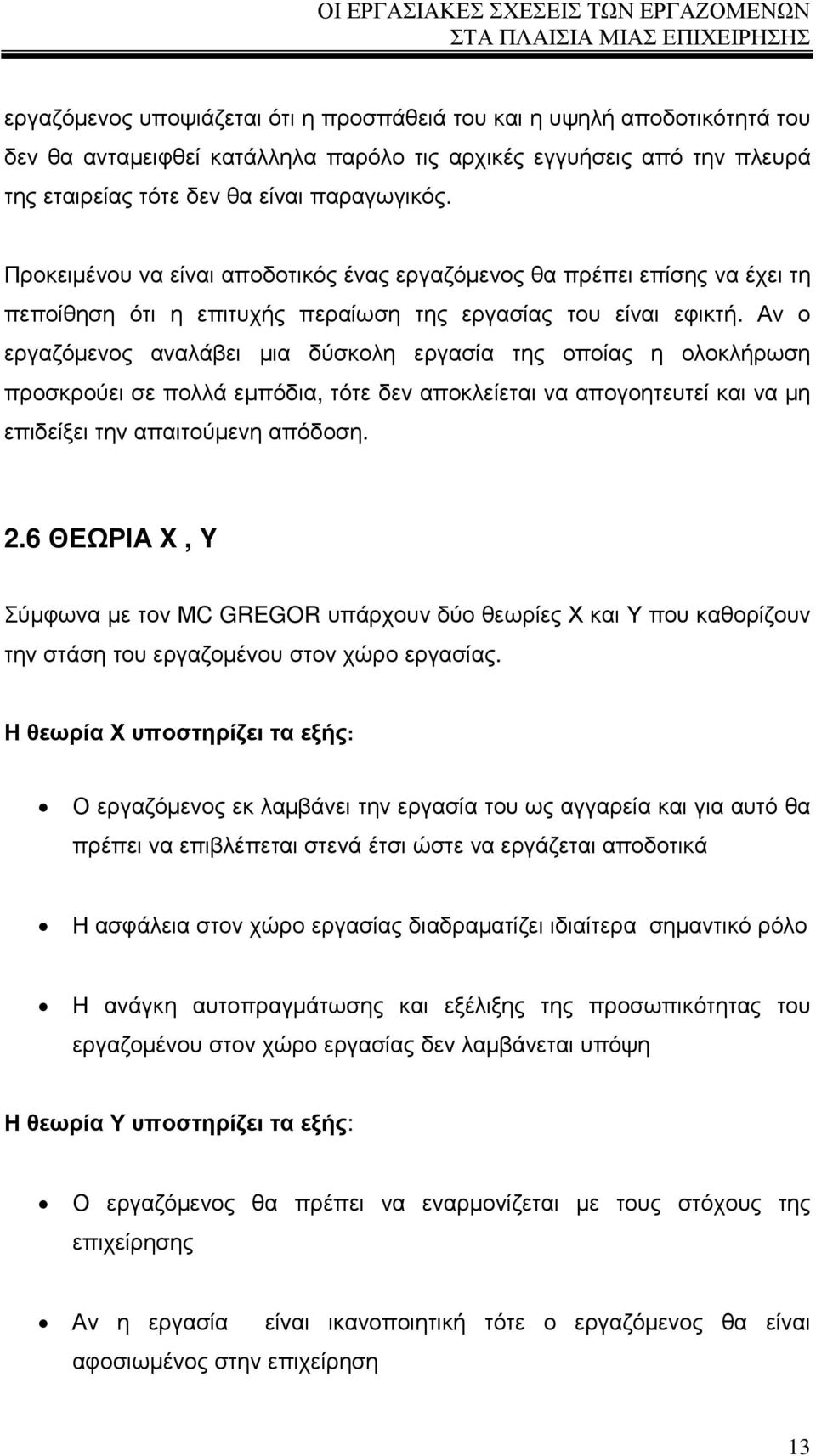 Αν ο εργαζόµενος αναλάβει µια δύσκολη εργασία της οποίας η ολοκλήρωση προσκρούει σε πολλά εµπόδια, τότε δεν αποκλείεται να απογοητευτεί και να µη επιδείξει την απαιτούµενη απόδοση. 2.