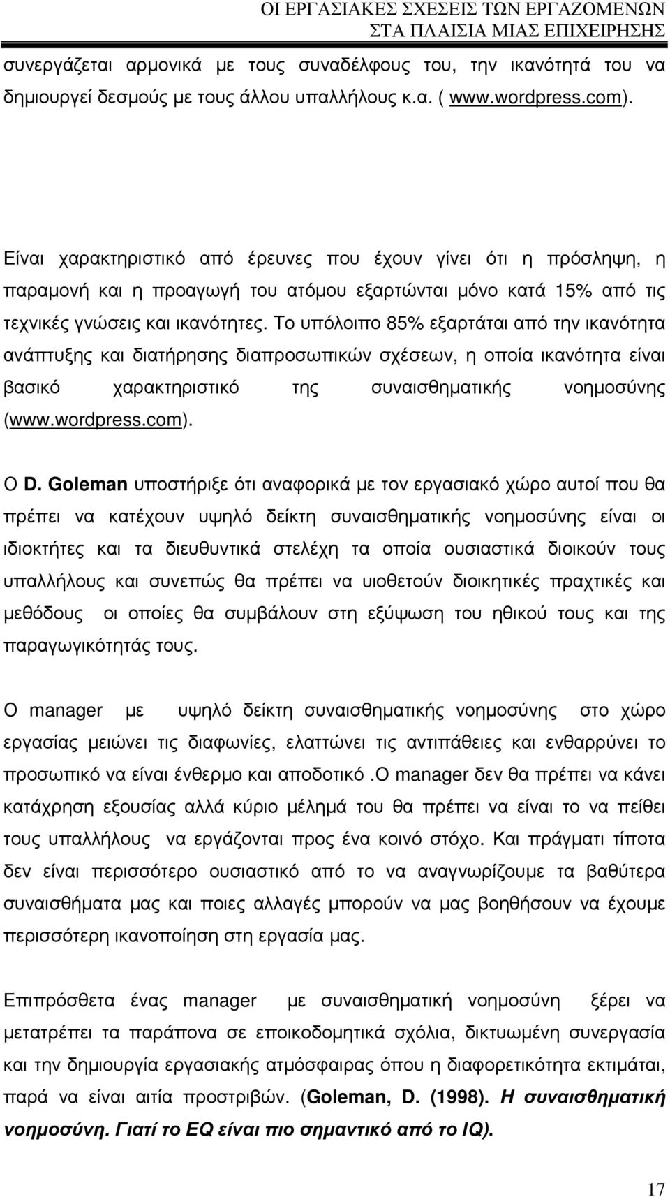 Το υπόλοιπο 85% εξαρτάται από την ικανότητα ανάπτυξης και διατήρησης διαπροσωπικών σχέσεων, η οποία ικανότητα είναι βασικό χαρακτηριστικό της συναισθηµατικής νοηµοσύνης (www.wordpress.com). Ο D.