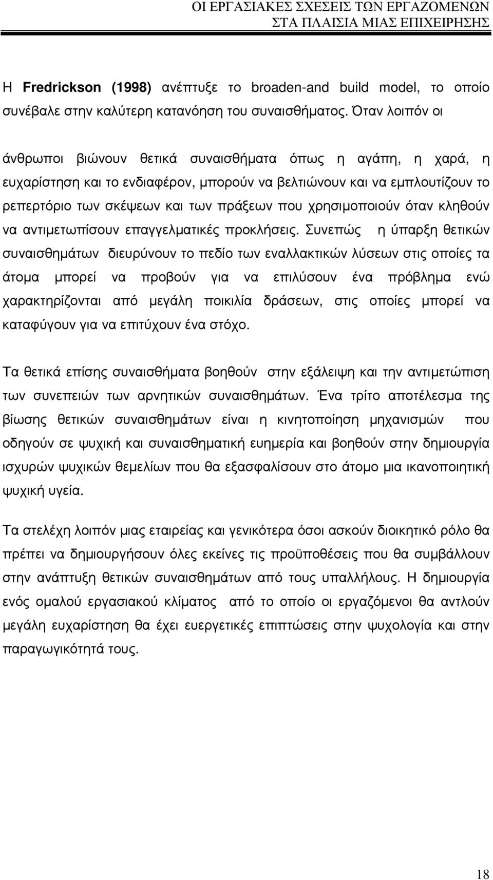 χρησιµοποιούν όταν κληθούν να αντιµετωπίσουν επαγγελµατικές προκλήσεις.