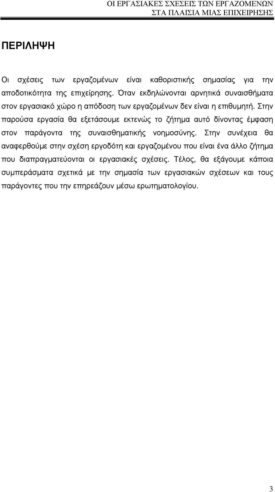 Στην παρούσα εργασία θα εξετάσουµε εκτενώς το ζήτηµα αυτό δίνοντας έµφαση στον παράγοντα της συναισθηµατικής νοηµοσύνης.