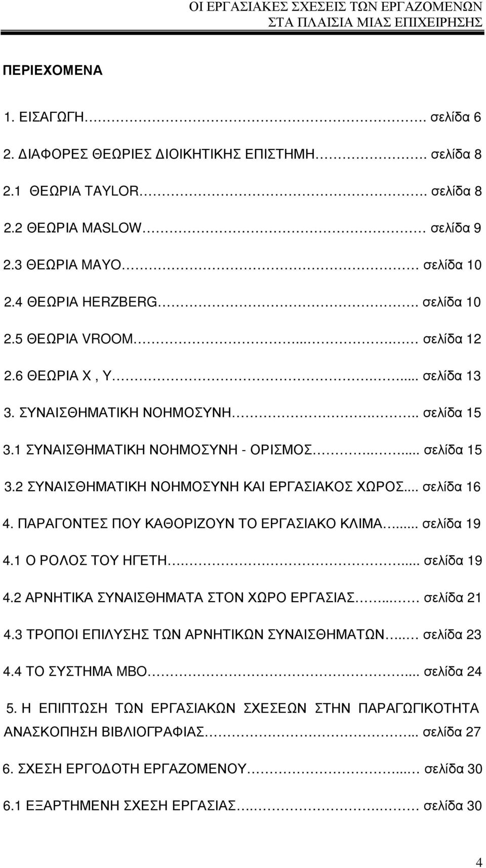 .. σελίδα 16 4. ΠΑΡΑΓΟΝΤΕΣ ΠΟΥ ΚΑΘΟΡΙΖΟΥΝ ΤΟ ΕΡΓΑΣΙΑΚΟ ΚΛΙΜΑ... σελίδα 19 4.1 Ο ΡΟΛΟΣ ΤΟΥ ΗΓΕΤΗ.... σελίδα 19 4.2 ΑΡΝΗΤΙΚΑ ΣΥΝΑΙΣΘΗΜΑΤΑ ΣΤΟΝ ΧΩΡΟ ΕΡΓΑΣΙΑΣ... σελίδα 21 4.