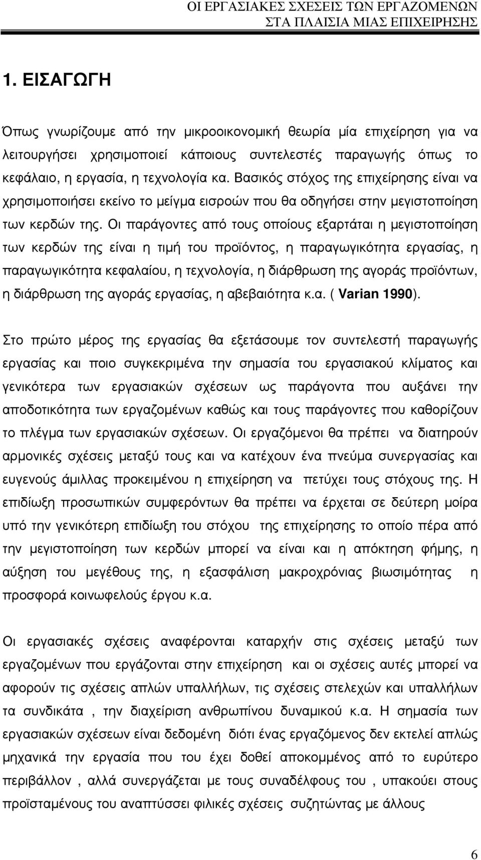 Οι παράγοντες από τους οποίους εξαρτάται η µεγιστοποίηση των κερδών της είναι η τιµή του προϊόντος, η παραγωγικότητα εργασίας, η παραγωγικότητα κεφαλαίου, η τεχνολογία, η διάρθρωση της αγοράς