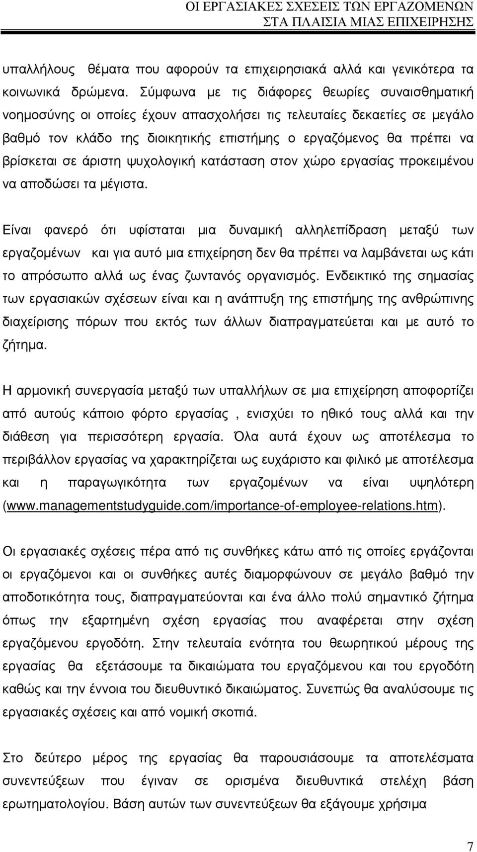 σε άριστη ψυχολογική κατάσταση στον χώρο εργασίας προκειµένου να αποδώσει τα µέγιστα.