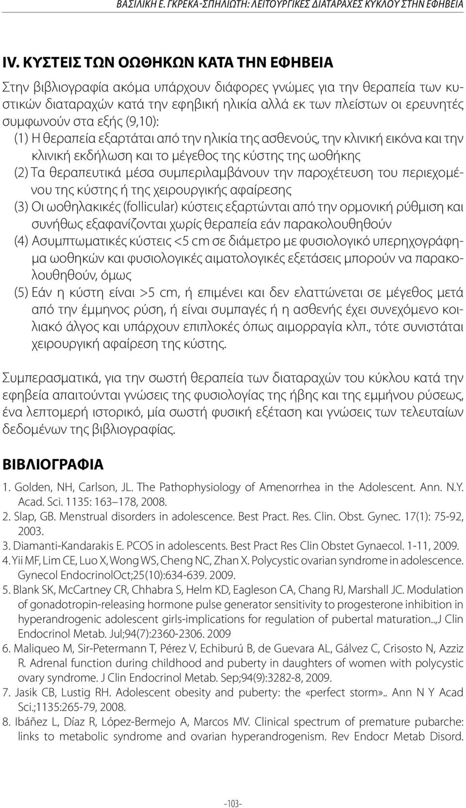 εξής (9,10): (1) Η θεραπεία εξαρτάται από την ηλικία της ασθενούς, την κλινική εικόνα και την κλινική εκδήλωση και το μέγεθος της κύστης της ωοθήκης (2) Τα θεραπευτικά μέσα συμπεριλαμβάνουν την