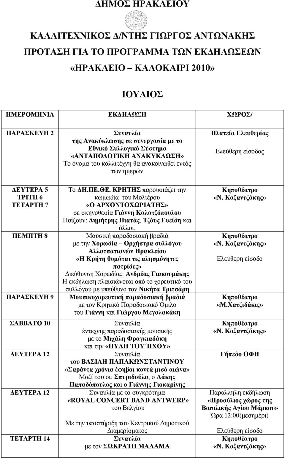 ΤΕΤΑΡΤΗ 14 Το ΔΗ.ΠΕ.ΘΕ. ΚΡΗΤΗΣ παρουσιάζει την κωμωδία του Μολιέρου «Ο ΑΡΧΟΝΤΟΧΩΡΙΑΤΗΣ» σε σκηνοθεσία Γιάννη Καλατζόπουλου Παίζουν: Δημήτρης Πιατάς, Τζόυς Ευείδη και άλλοι.