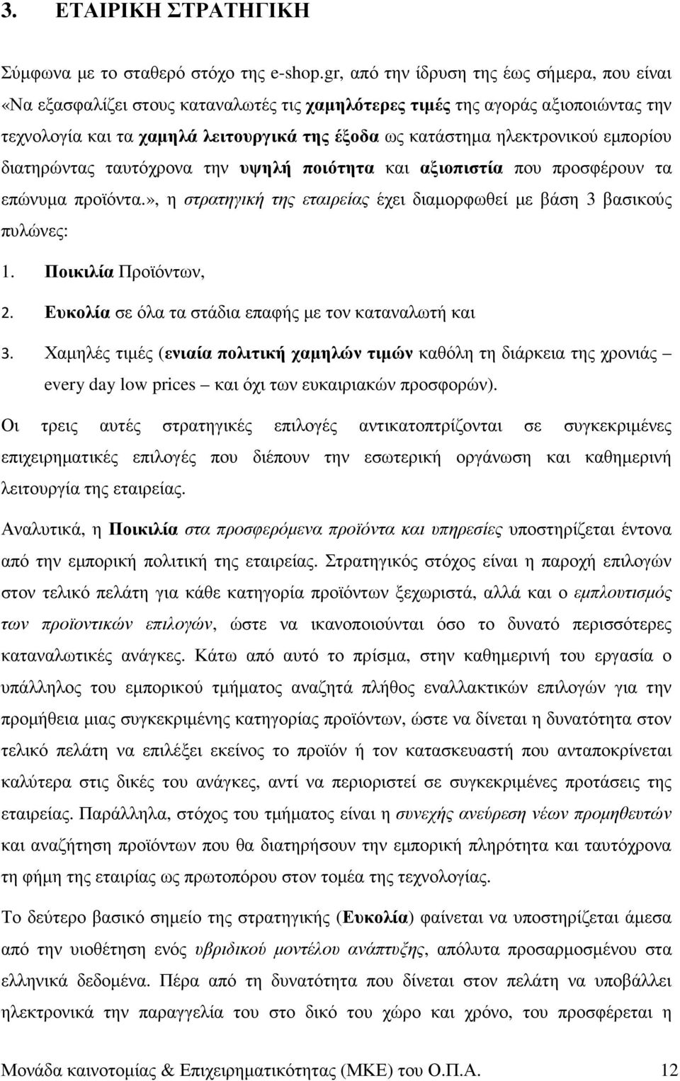 ηλεκτρονικού εµπορίου διατηρώντας ταυτόχρονα την υψηλή ποιότητα και αξιοπιστία που προσφέρουν τα επώνυµα προϊόντα.», η στρατηγική της εταιρείας έχει διαµορφωθεί µε βάση 3 βασικούς πυλώνες: 1.