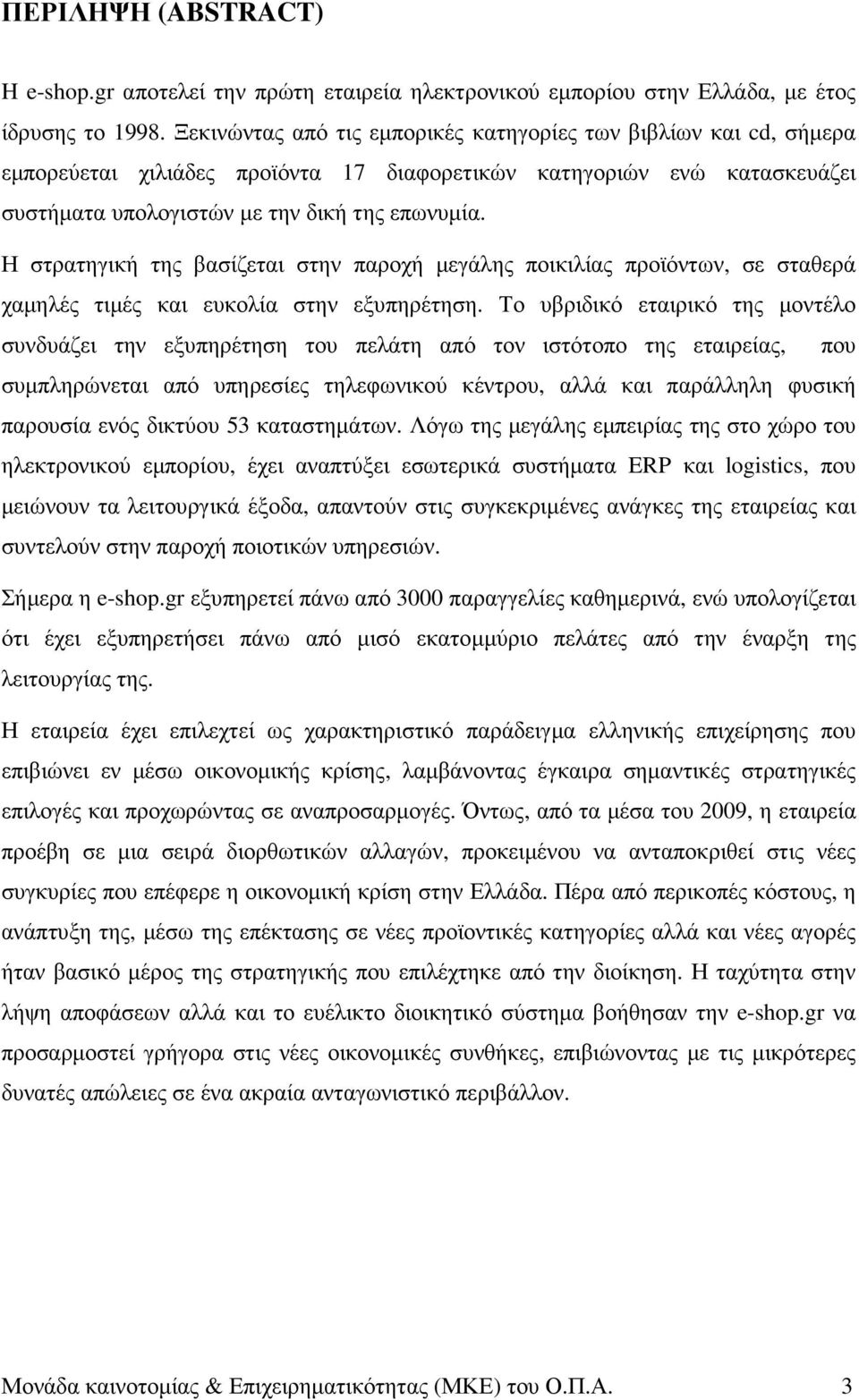 Η στρατηγική της βασίζεται στην παροχή µεγάλης ποικιλίας προϊόντων, σε σταθερά χαµηλές τιµές και ευκολία στην εξυπηρέτηση.