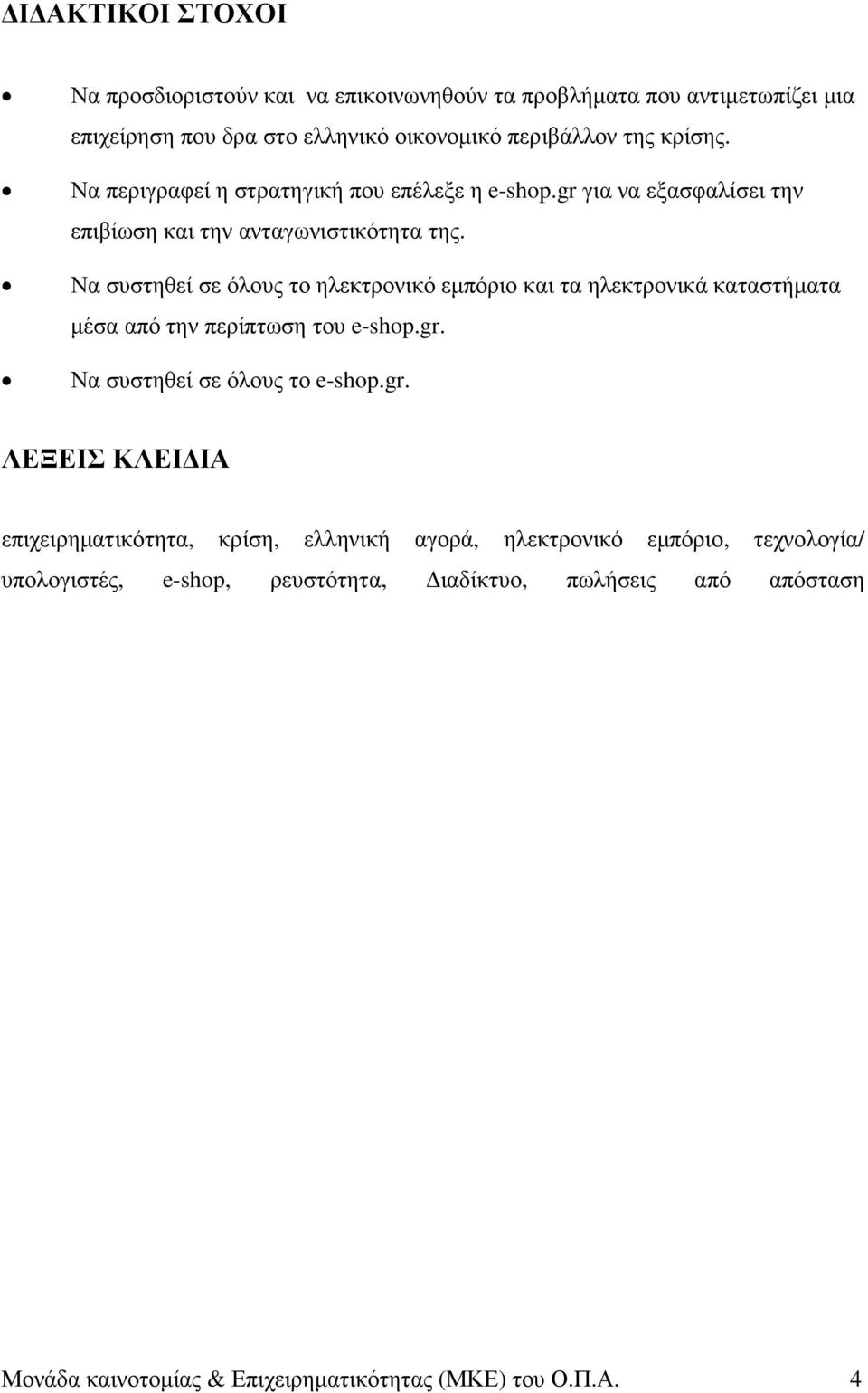 Να συστηθεί σε όλους το ηλεκτρονικό εµπόριο και τα ηλεκτρονικά καταστήµατα µέσα από την περίπτωση του e-shop.gr.