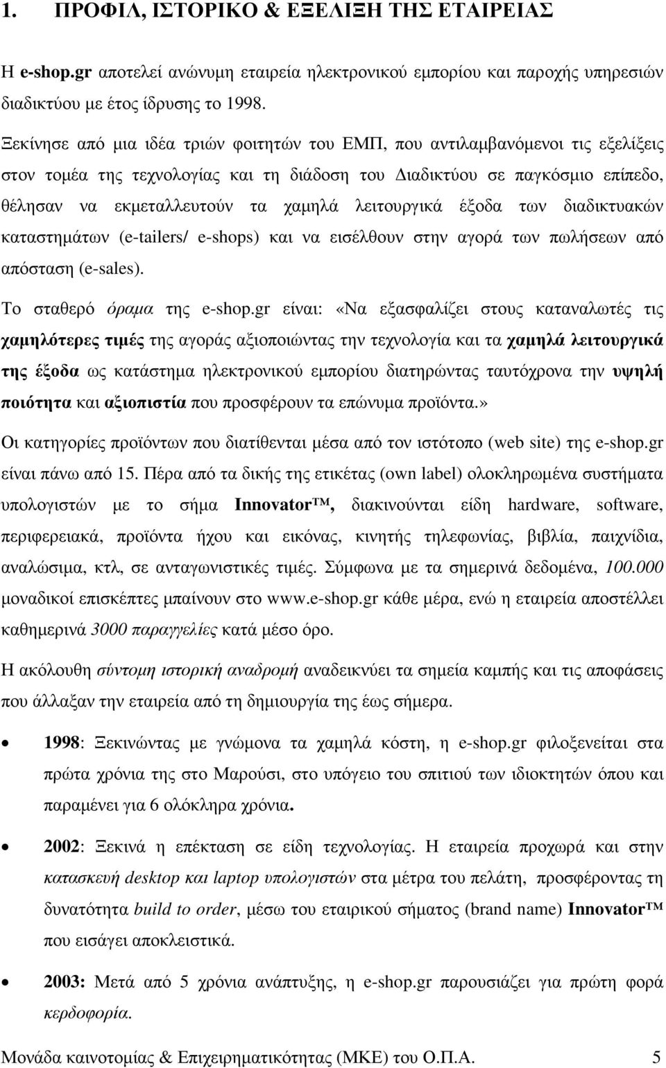 λειτουργικά έξοδα των διαδικτυακών καταστηµάτων (e-tailers/ e-shops) και να εισέλθουν στην αγορά των πωλήσεων από απόσταση (e-sales). Το σταθερό όραµα της e-shop.