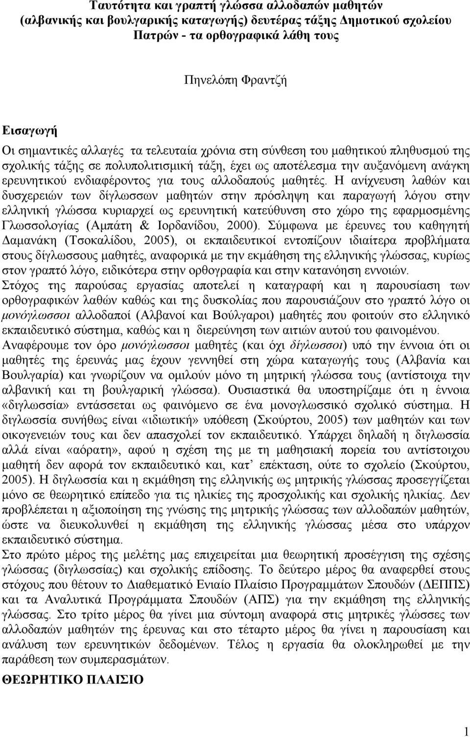 H ανίχνευση λαθών και δυσχερειών των δίγλωσσων μαθητών στην πρόσληψη και παραγωγή λόγου στην ελληνική γλώσσα κυριαρχεί ως ερευνητική κατεύθυνση στο χώρο της εφαρμοσμένης Γλωσσολογίας (Αμπάτη &