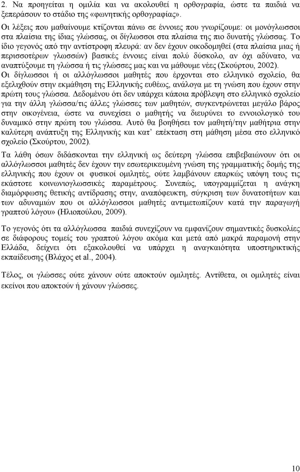 Το ίδιο γεγονός από την αντίστροφη πλευρά: αν δεν έχουν οικοδομηθεί (στα πλαίσια μιας ή περισσοτέρων γλωσσών) βασικές έννοιες είναι πολύ δύσκολο, αν όχι αδύνατο, να αναπτύξουμε τη γλώσσα ή τις