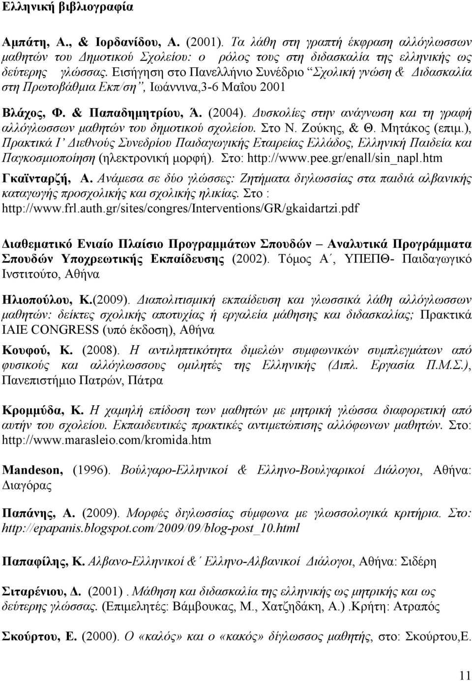 Δυσκολίες στην ανάγνωση και τη γραφή αλλόγλωσσων μαθητών του δημοτικού σχολείου. Στο Ν. Ζούκης, & Θ. Μητάκος (επιμ.