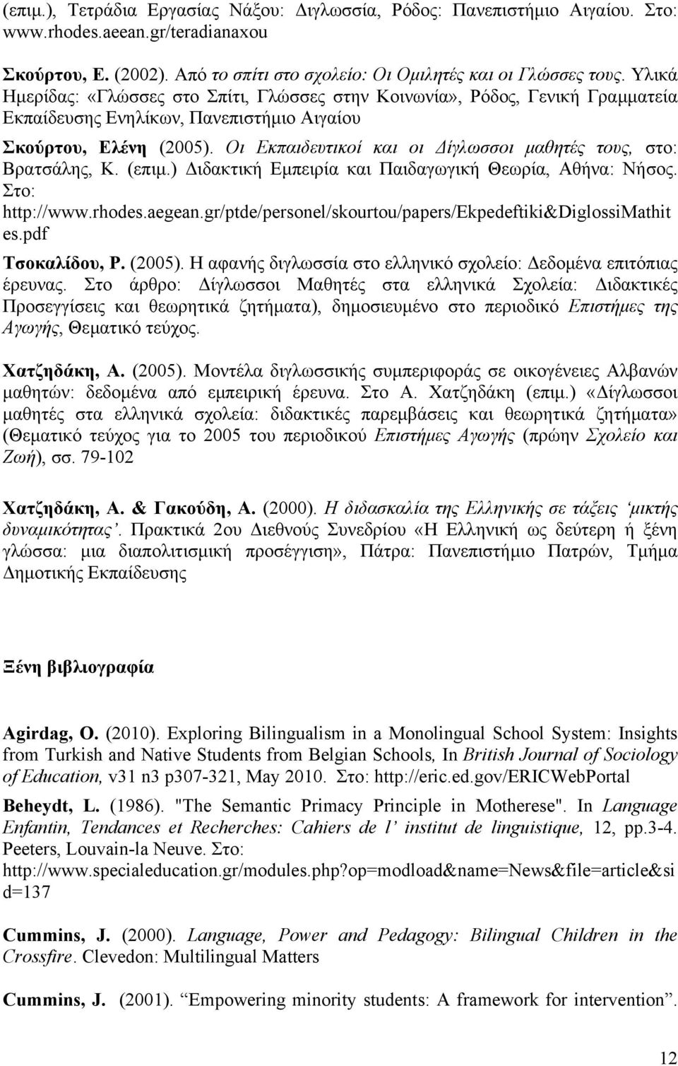 Οι Εκπαιδευτικοί και οι Δίγλωσσοι μαθητές τους, στο: Βρατσάλης, Κ. (επιμ.) Διδακτική Εμπειρία και Παιδαγωγική Θεωρία, Αθήνα: Νήσος. Στο: http://www.rhodes.aegean.