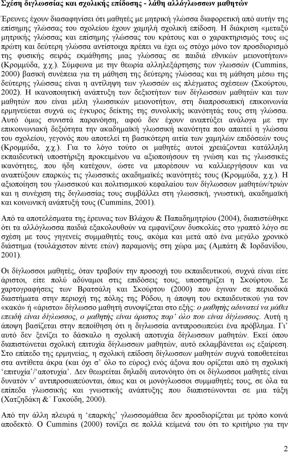 Η διάκριση «μεταξύ μητρικής γλώσσας και επίσημης γλώσσας του κράτους και ο χαρακτηρισμός τους ως πρώτη και δεύτερη γλώσσα αντίστοιχα πρέπει να έχει ως στόχο μόνο τον προσδιορισμό της φυσικής σειράς