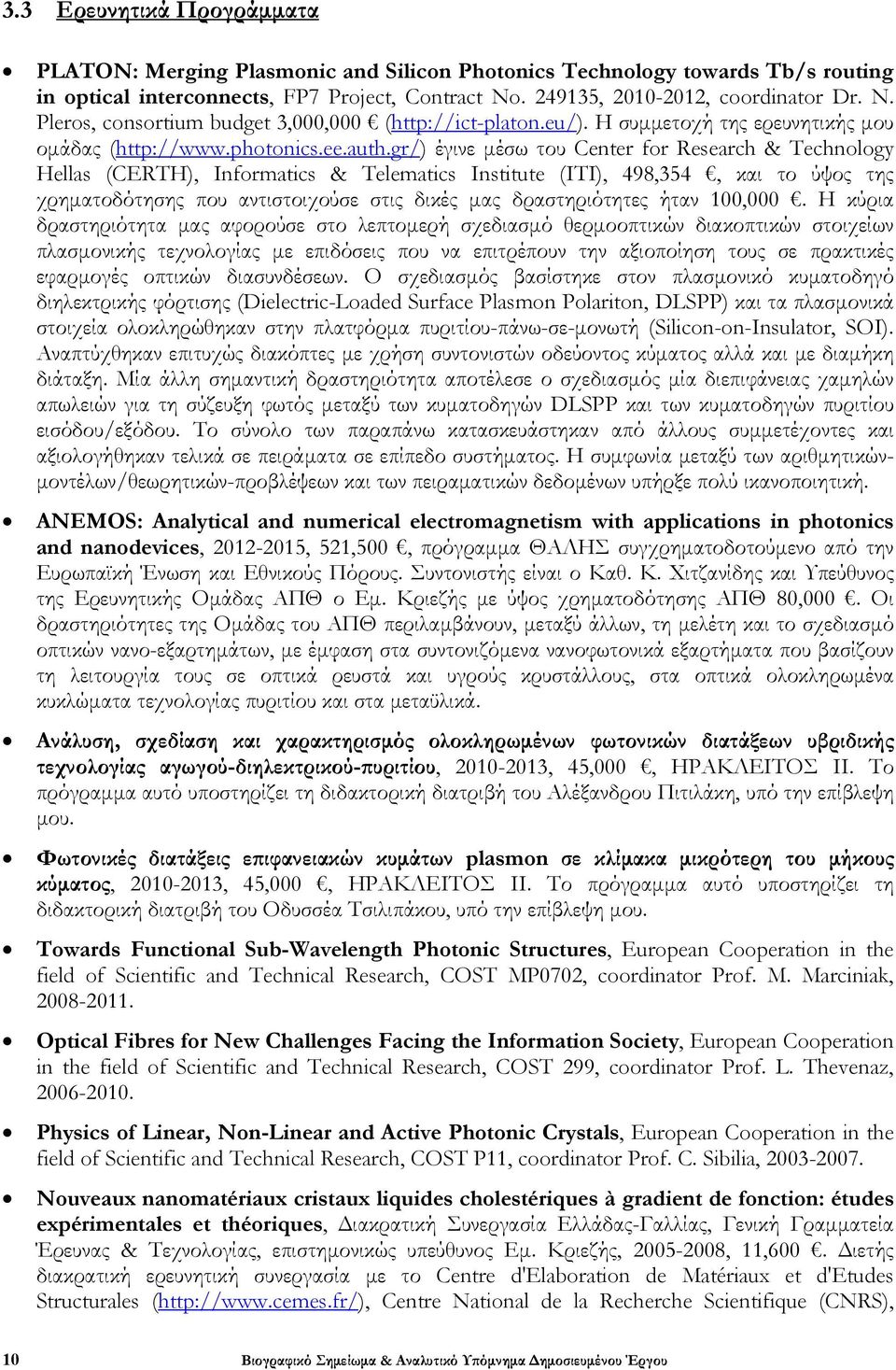 gr/) έγινε μέσω του Center for Research & Technology Hellas (CERTH), Informatics & Telematics Institute (ITI), 498,354, και το ύψος της χρηματοδότησης που αντιστοιχούσε στις δικές μας δραστηριότητες