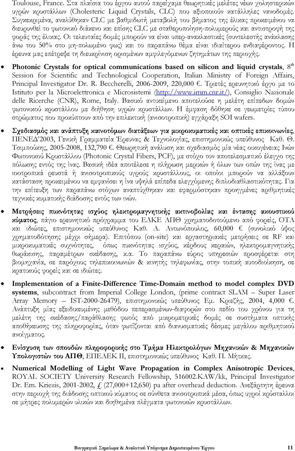 Οι τελευταίες δομές μπορούν να είναι υπερ-ανακλαστικές (συντελεστής ανάκλασης άνω του 50% στο μη-πολωμένο φως) και το παραπάνω θέμα είναι ιδιαίτερου ενδιαφέροντος.