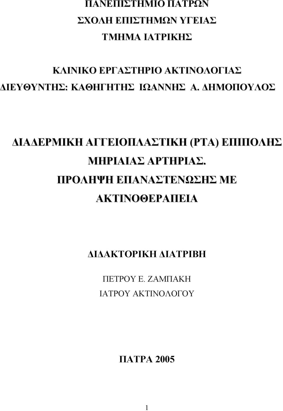 ΔΗΜΟΠΟΥΛΟΣ ΔΙΑΔΕΡΜΙΚΗ ΑΓΓΕΙΟΠΛΑΣΤΙΚΗ (PTA) ΕΠΙΠΟΛΗΣ ΜΗΡΙΑΙΑΣ ΑΡΤΗΡΙΑΣ.