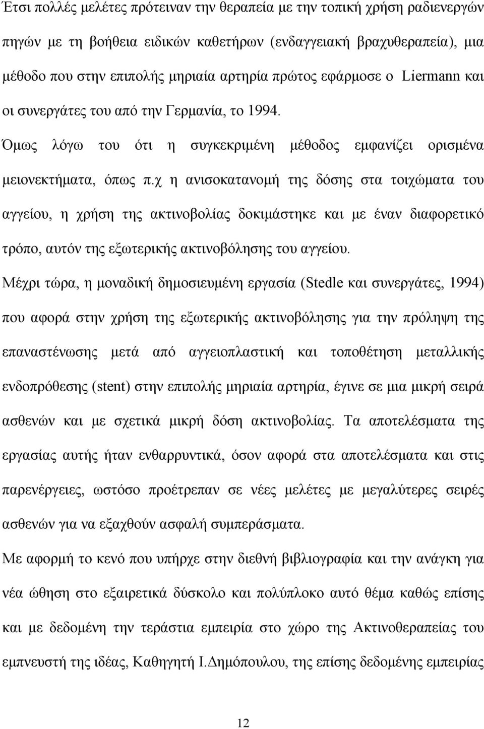 χ η ανισοκατανομή της δόσης στα τοιχώματα του αγγείου, η χρήση της ακτινοβολίας δοκιμάστηκε και με έναν διαφορετικό τρόπο, αυτόν της εξωτερικής ακτινοβόλησης του αγγείου.