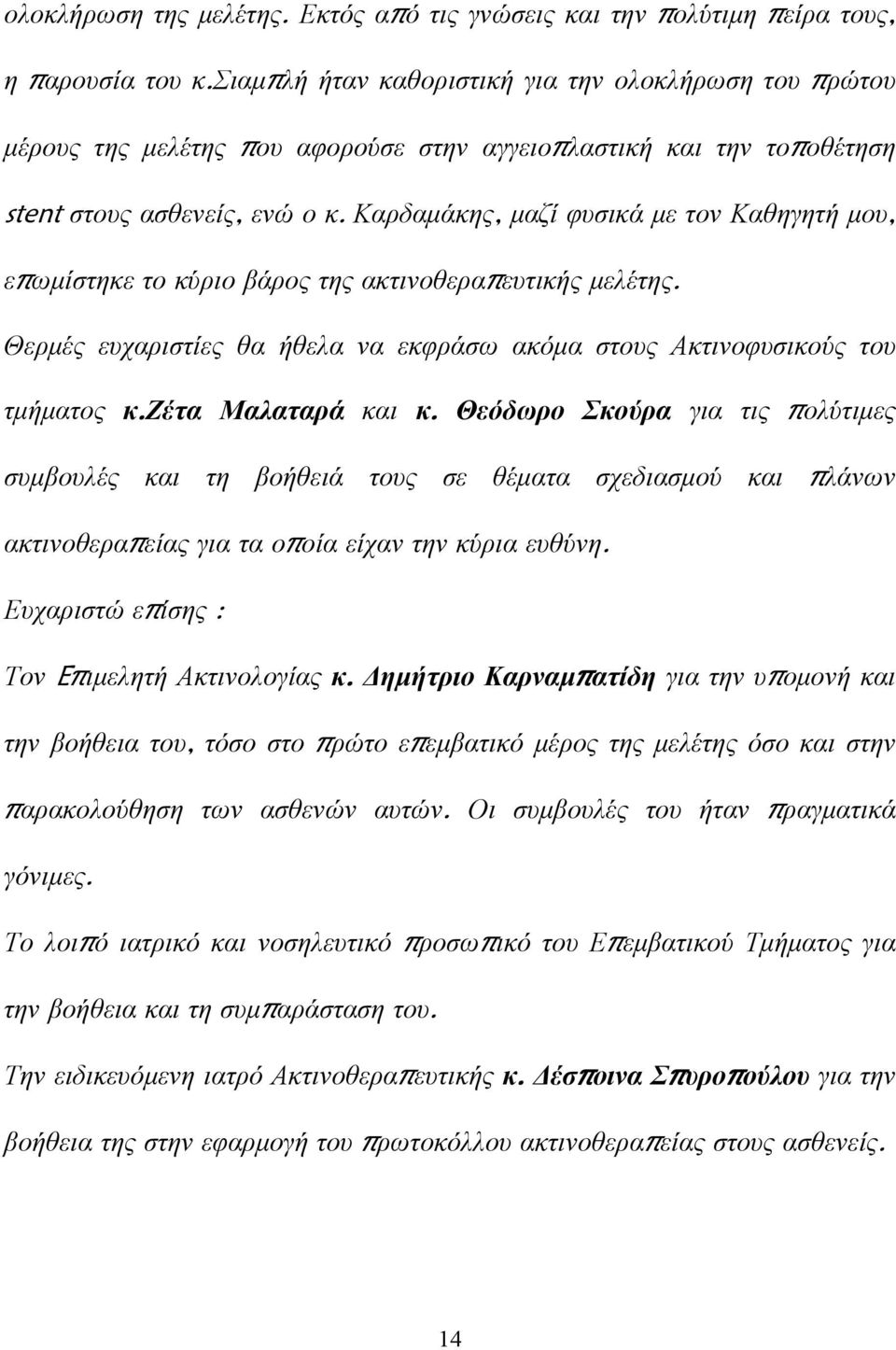 Καρδαμάκης, μαζί φυσικά με τον Καθηγητή μου, επωμίστηκε το κύριο βάρος της ακτινοθεραπευτικής μελέτης. Θερμές ευχαριστίες θα ήθελα να εκφράσω ακόμα στους Ακτινοφυσικούς του τμήματος κ.