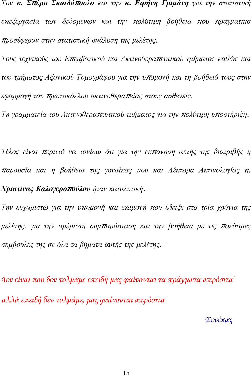 ασθενείς. Τη γραμματεία του Ακτινοθεραπευτικού τμήματος για την πολύτιμη υποστήριξη.