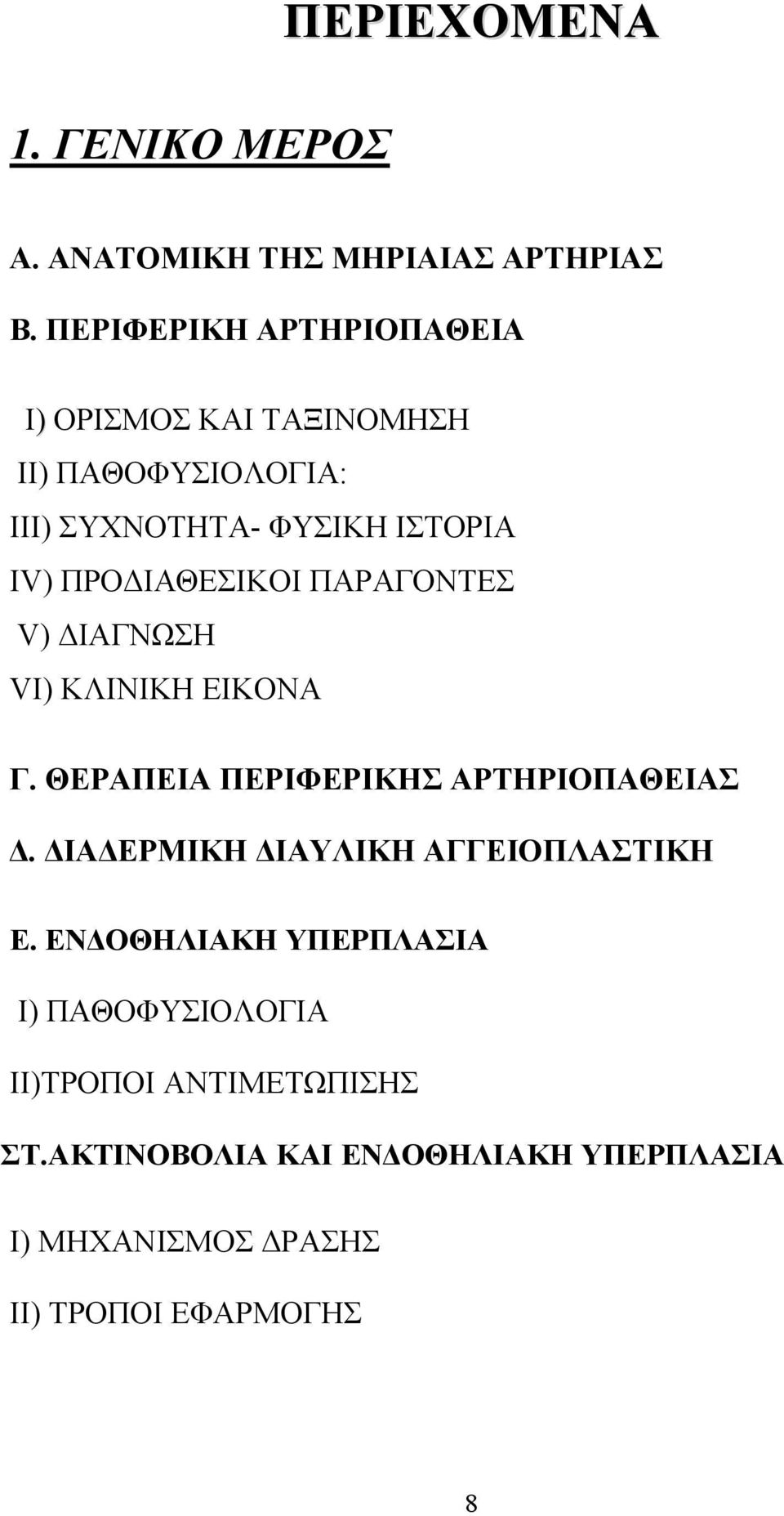 ΠΡΟΔΙΑΘΕΣΙΚΟΙ ΠΑΡΑΓΟΝΤΕΣ V) ΔΙΑΓΝΩΣΗ VΙ) ΚΛΙΝΙΚΗ ΕΙΚΟΝΑ Γ. ΘΕΡΑΠΕΙΑ ΠΕΡΙΦΕΡΙΚΗΣ ΑΡΤΗΡΙΟΠΑΘΕΙΑΣ Δ.