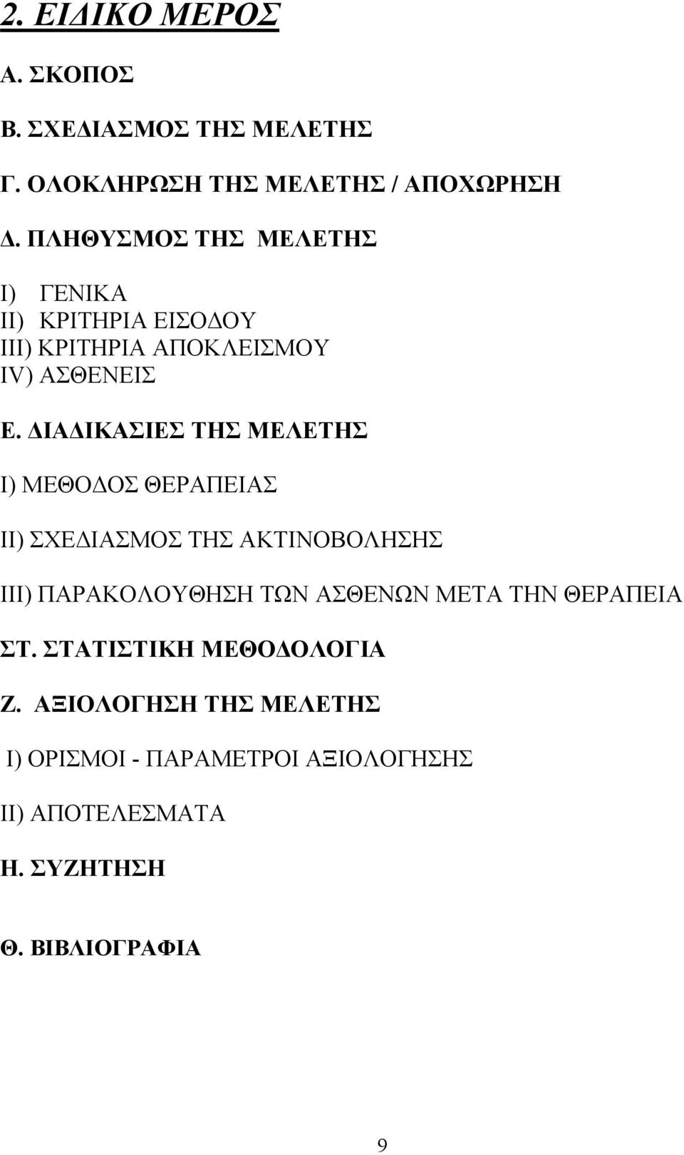 ΔΙΑΔΙΚΑΣΙΕΣ ΤΗΣ ΜΕΛΕΤΗΣ Ι) ΜΕΘΟΔΟΣ ΘΕΡΑΠΕΙΑΣ ΙΙ) ΣΧΕΔΙΑΣΜΟΣ ΤΗΣ ΑΚΤΙΝΟΒΟΛΗΣΗΣ ΙΙΙ) ΠΑΡΑΚΟΛΟΥΘΗΣΗ ΤΩΝ ΑΣΘΕΝΩΝ