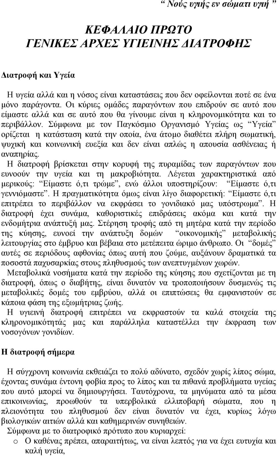 Σύµφωνα µε τον Παγκόσµιο Οργανισµό Υγείας ως Υγεία ορίζεται η κατάσταση κατά την οποία, ένα άτοµο διαθέτει πλήρη σωµατική, ψυχική και κοινωνική ευεξία και δεν είναι απλώς η απουσία ασθένειας ή